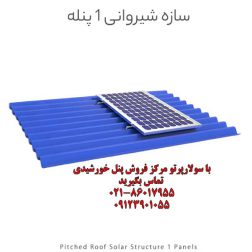 سازه خورشیدی شیروانی 1 پنله