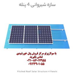 سازه خورشیدی شیروانی 4 پنله