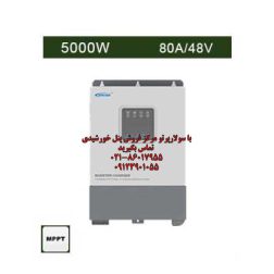 سانورتر 5 کیلووات، 48 ولت، 80 آمپر MPPT برند EPEVER مدل UP5000-HM8042