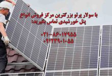 راهنمای کامل نصب و نگهداری پنلهای خورشیدی برای مصرفکنندگان