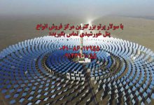 نیروگاه خورشیدی – مزایا و معایب انواع نیروگاه‌های خورشیدی