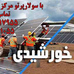 نیروگاه خورشیدی - راه اندازی نیروگاه خورشیدی