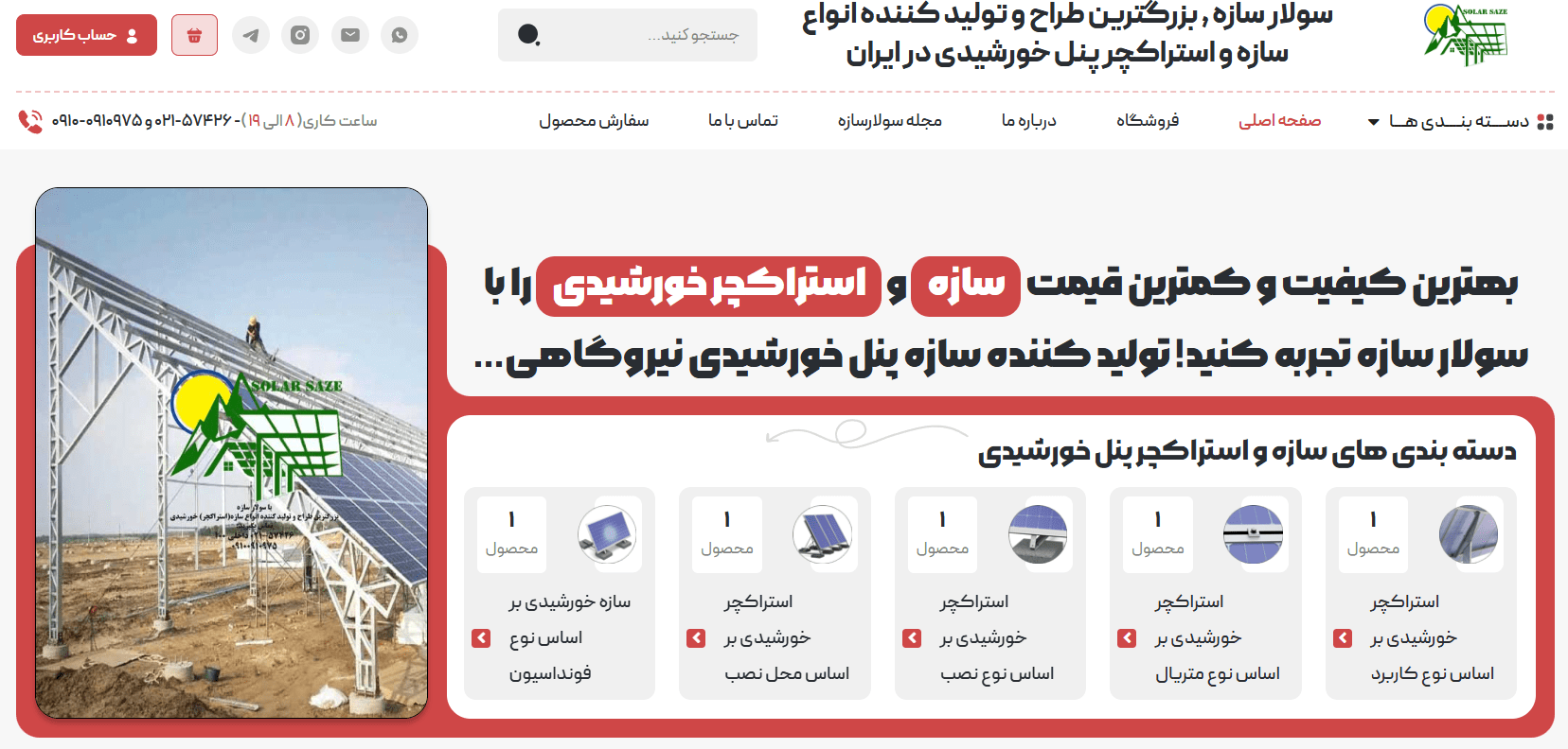 با سولارپرتو بزرگترین مرکز طراحی و تولید و نصب انواع نیروگاه خورشیدی تماس بگیرید 86017955-021 09123901055