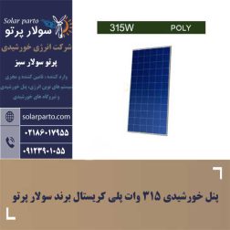 پنل خورشیدی 315 وات پلی کریستال برند سولار پرتو