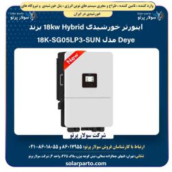 اینورتر خورشیدی Hybrid 18kw برند Deye مدل SUN-18K-SG05LP3 -EU-SM2