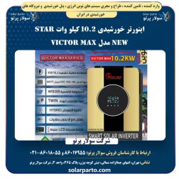 اینورتر خورشیدی 10.2 کیلو وات Star New مدل Victor Max