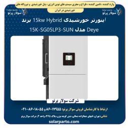 اینورتر خورشیدی Hybrid 15kw برند Deye مدل SUN-15K-SG05LP3 -EU-SM2