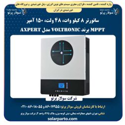 سانورتر 8 کیلو وات، 48 ولت، 150 آمپر MPPT برند Voltronic مدل Axpert Ultra off-Grid