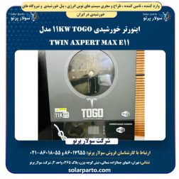 اینورتر خورشیدی TOGO 11KW مدل Axpert MAX E11 Twin