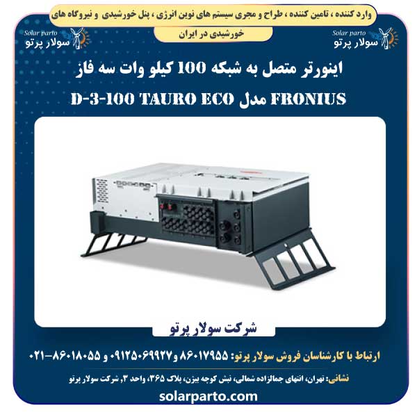اینورتر متصل به شبکه 100 کیلو وات سه فاز Fronius مدل TAURO ECO 100-3-D