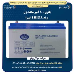 باتری 100 آمپر ساعت ژل برند IBIZA