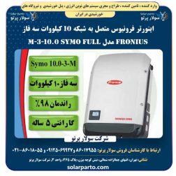اینورتر فرونیوس متصل به شبکه 10 کیلووات سه فاز Fronius مدل Symo full 10.0-3-M