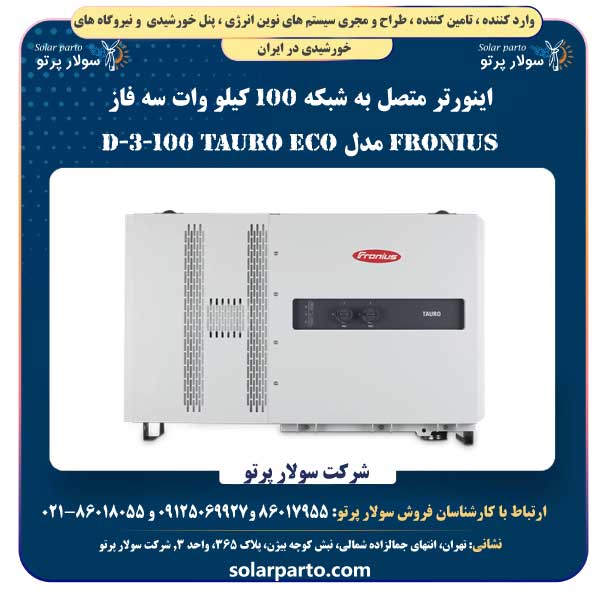اینورتر متصل به شبکه 100 کیلو وات سه فاز Fronius مدل TAURO ECO 100-3-D
