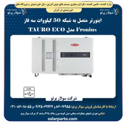 اینورتر متصل به شبکه 50 کیلووات سه فاز Fronius مدل TAURO ECO 50-3-P