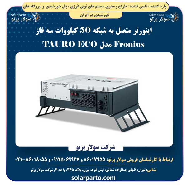 اینورتر متصل به شبکه 50 کیلووات سه فاز Fronius مدل TAURO ECO 50-3-P