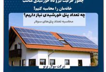چطور ظرفیت نیروگاه خورشیدی مناسب خانهمان را محاسبه کنیم؟