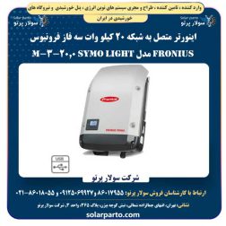 اینورتر متصل به شبکه 20 کیلو وات سه فاز فرونیوس Fronius مدل Symo light 20.0-3-M