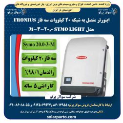 اینورتر متصل به شبکه 20 کیلووات سه فاز Fronius مدل Symo light 20.0-3-M
