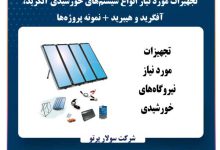 تجهیزات مورد نیاز انواع سیستم‌های خورشیدی آنگرید، آفگرید و هیبرید