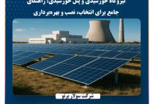 راهنمای جامع نیروگاه خورشیدی