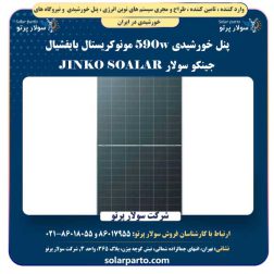 پنل خورشیدی 590w مونوکریستال بایفشیال جینکو سولار