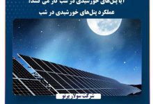 آیا پنل‌های خورشیدی در شب کار می‌کنند