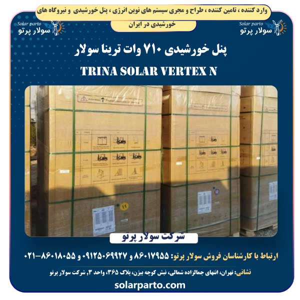 پنل خورشیدی 710 وات ترینا Trina Solar Vertex N