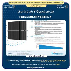 پنل خورشیدی 705 وات ترینا Trina Solar Vertex N