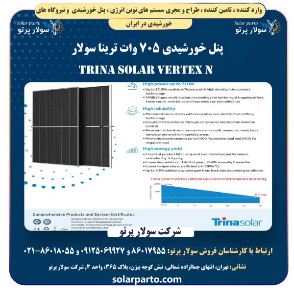 پنل خورشیدی 705 وات ترینا Trina Solar Vertex N