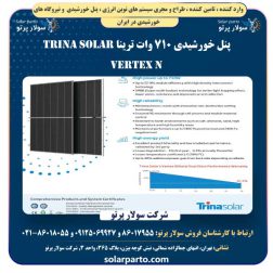 پنل خورشیدی 710 وات ترینا Trina Solar Vertex N