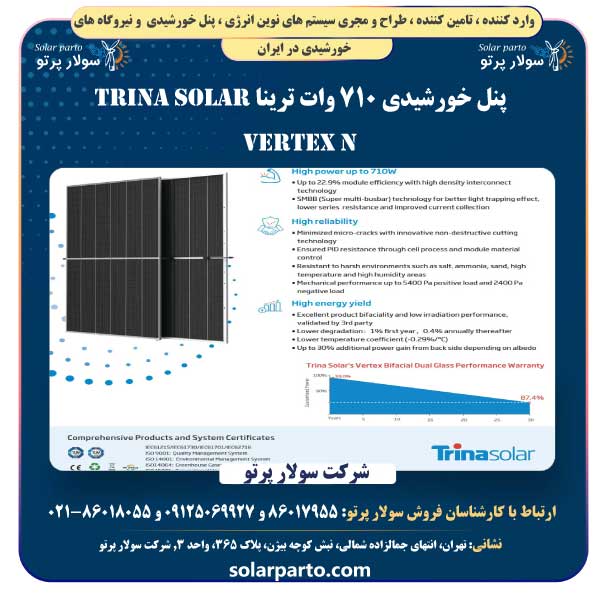 پنل خورشیدی 710 وات ترینا Trina Solar Vertex N