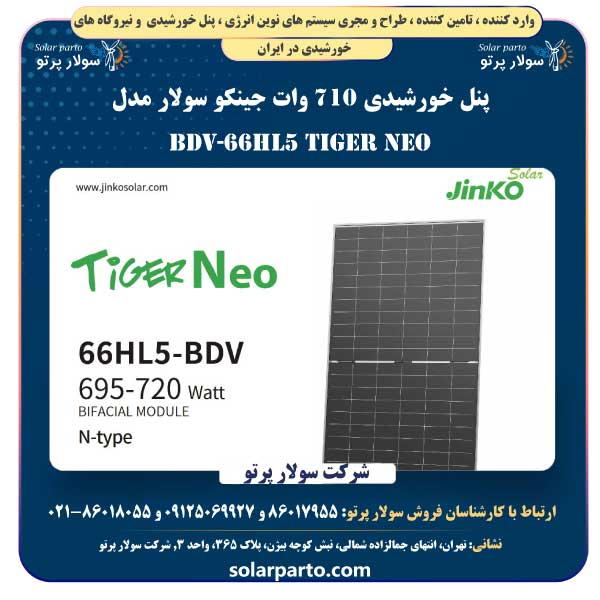 پنل خورشیدی 710 وات جینکو سولار مدل Tiger Neo 66HL5-BDV