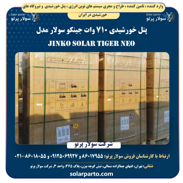 پنل خورشیدی 710 وات جینکو سولار مدل Jinko Solar Tiger Neo 66HL5-BDV