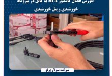 آموزش اتصال کانکتور MC4 به کابل در نیروگاه خورشیدی و پنل خورشیدی