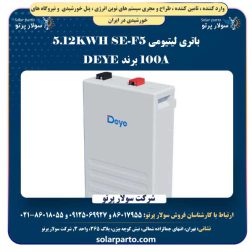 باتری لیتیومی SE-F5 5.12KWH 100A برند DEYE