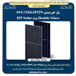 پنل خورشیدی HT78-18X (ND) Double Glass برند HT Solar