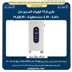 باتری 17.5 کیلووات لایت ویو مدل Lightwave LW-LiFe-17.5KW