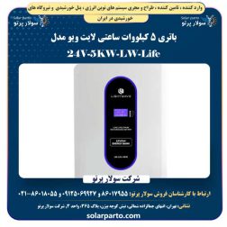 باتری لیتیوم 5 کیلو وات ساعت لایت ویو LW-Life-5KW-24V