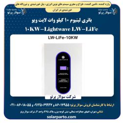باتری لیتیوم 10 کیلو وات لایت ویو Lightwave LW-LiFe-10KW