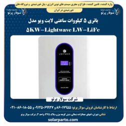باتری لیتیوم 5 کیلو وات لایت ویو Lightwave LW-LiFe-5KW