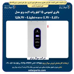باتری لیتیومی 15 کیلو وات لایت ویو مدل Lightwave LW-LiFe-15KW