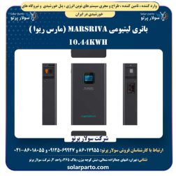 باتری لیتیومی Marsriva (مارس ریوا ) 10.44 kWh