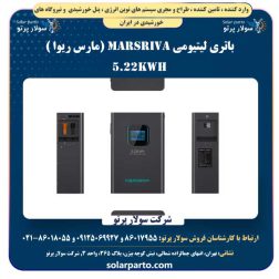 باتری لیتیومی Marsriva (مارس ریوا ) 5.22 kWh