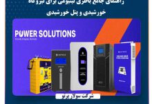 راهنمای جامع باطری لیتیومی برای نیروگاه خورشیدی و پنل خورشیدی