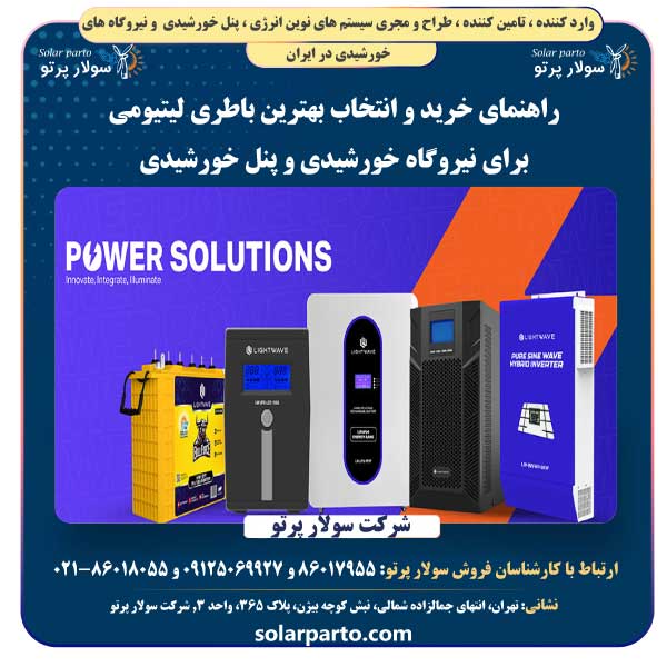 راهنمای خرید و انتخاب بهترین باطری لیتیومی برای نیروگاه خورشیدی و پنل خورشیدی