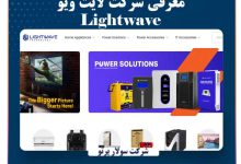معرفی شرکت لایت ویو Lightwave