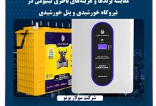 مقایسه برندها و هزینه‌های باطری لیتیومی در نیروگاه خورشیدی و پنل خورشیدی