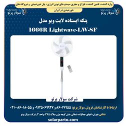 پنکه ایستاده لایت ویو مدل LW-SF-1666R Lightwave