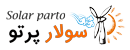 تامین تجهیزات برق خورشیدی سولار پرتو سبز