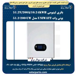 باتری لیتیومی 10.24Kwh/200A/51.2v یونی وات مدل UW-200-51.2